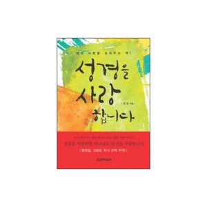 성경을 사랑합니다-전광