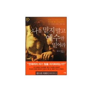 나를 믿지 말고 예수만 믿어라-엔두류머레이