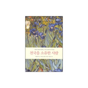 천국을 소유한 사람 -라영환