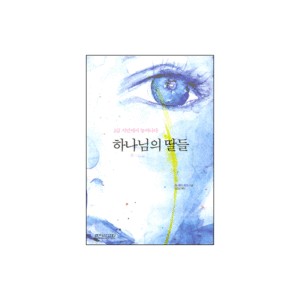 하나님의 딸들-진 에드워드 