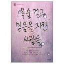 목숨걸고 믿음을 지킨 사람들 (2009 올해의 신앙도서) - 크리스티아노스 북 3 - 나침반출판사