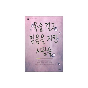 목숨걸고 믿음을 지킨 사람들 (2009 올해의 신앙도서) - 크리스티아노스 북 3 - 나침반출판사