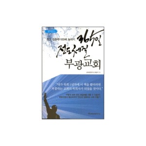 365일 전도 체질 부광교회 - 전도 집중력 100배 높이기 - 교회성장연구소 편집부