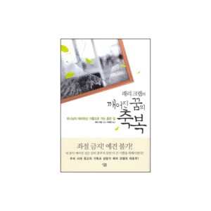 래리 크랩의 깨어진 꿈의 축복 - 하나님이 예비하신 기쁨으로 가는 좁은 길 (Shattered Dreams) - 래리 크랩