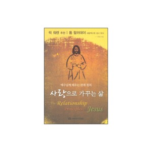 사랑으로 가꾸는 삶 - 예수님께 배우는 관계 원칙 - 톰 할러데이