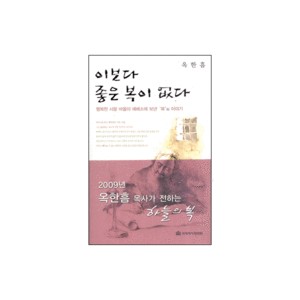 이보다 좋은 복이 없다 - 옥한흠