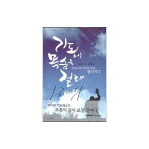 기도에 목숨을 걸라-최대복