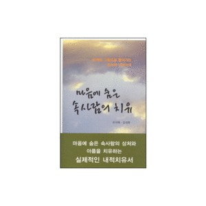 마음에 숨은 속사람의 치유-주서택, 김선화 