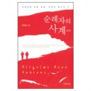 순례자의 사계-