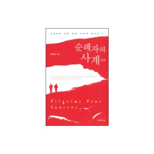 순례자의 사계-류호준