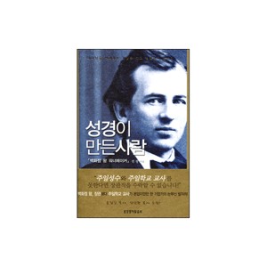 성경이 만든 사람-전광