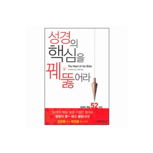 성경의 핵심을 꿰뚫어라-존 맥아더