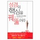 성경의 핵심을 꿰뚫어라-존 맥아더