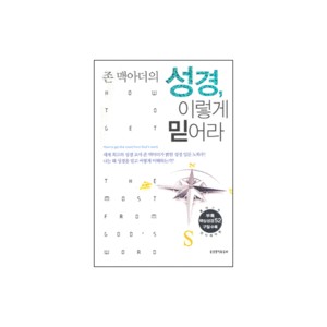 존 맥아더의 성경,이렇게 믿어라-존 맥아더