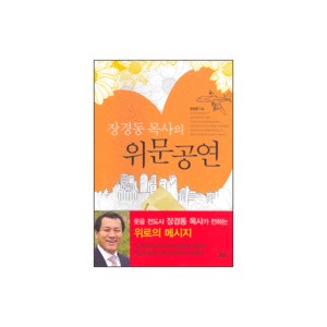 장경동 목사의 위문공연 