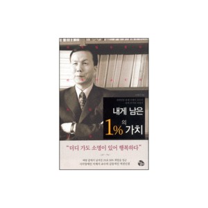 내게 남은 1%의 가치-이재서