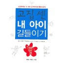 고집 센 내 아이 길들이기 - 신시아 울리히 토비아스