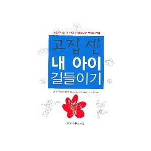 고집 센 내 아이 길들이기 - 신시아 울리히 토비아스