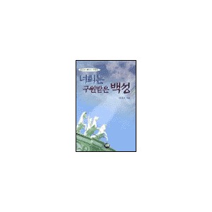 너희는 구원받은 백성 - 배굉호