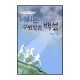 너희는 구원받은 백성 - 배굉호