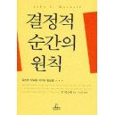 결정적 순간의 원칙 - 존 맥스웰