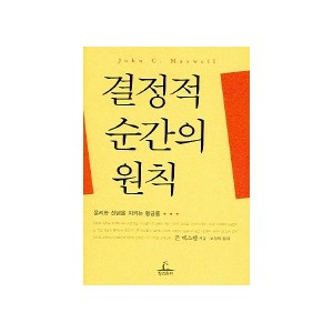 결정적 순간의 원칙 - 존 맥스웰