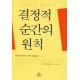 결정적 순간의 원칙 - 존 맥스웰