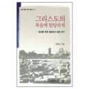 그리스도의 복음에 합당하게 - 설교를 위한 빌립보서 원문 연구 - 장흥길