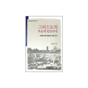 그리스도의 복음에 합당하게 - 설교를 위한 빌립보서 원문 연구 - 장흥길