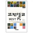 고전설교 BEST 15 (영한대조) (The Classic Sermon 15) - 김은철