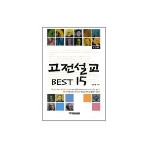 고전설교 BEST 15 (영한대조) (The Classic Sermon 15) - 김은철