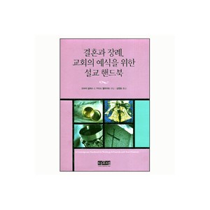 결혼과 장례, 교회의 예식을 위한 설교 핸드북 - 오브리 말퍼스,키이스 윌하이트 