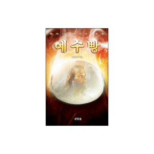 예수빵-변승우 