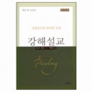 강해설교 - 강해설교의 원리와 실제 (Biblical Preaching) - 해돈 로빈슨