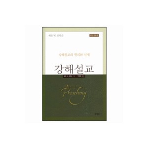 강해설교 - 강해설교의 원리와 실제 (Biblical Preaching) - 해돈 로빈슨