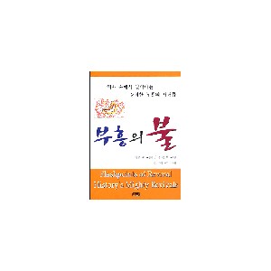 부흥의 불 -제프 워