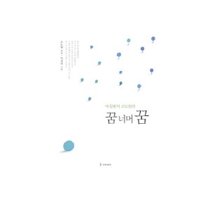 아침편지 고도원의 꿈 너머 꿈 - 고도원