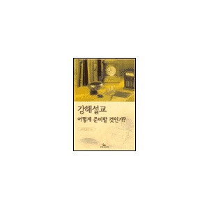 강해설교 어떻게 준비할 것인가 - 윌리암 블락