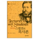 목회황제 스펄전의 목사론 - 스펄전 목회론 강좌 시리즈 1 (Lectures to my Students) - 챨스 스펄젼 