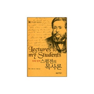 목회황제 스펄전의 목사론 - 스펄전 목회론 강좌 시리즈 1 (Lectures to my Students) - 챨스 스펄젼 