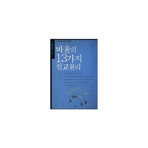 바울의 13가지 설교원리 - 김형종