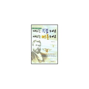 때로는 폭풍처럼 때로는 미풍처럼 - 찰스 스펄전의 성령설교 10편 - 찰스 스펄젼