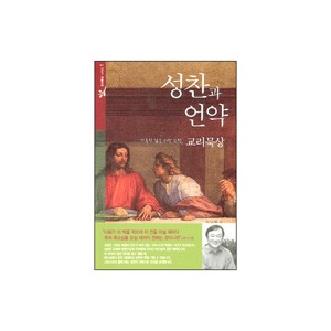 성찬과 언약-거룩한 삶을 위한 능력,교리묵상-김남준