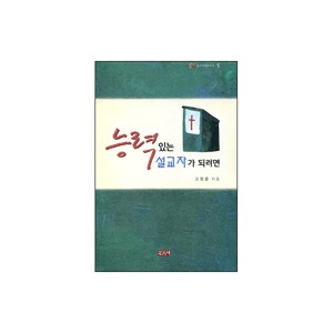 능력있는 설교자가 되려면 - 고원용