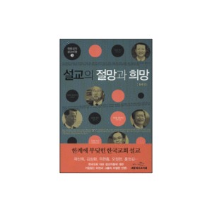 설교의 절망과 희망 - 정용섭의 설교비평 3 - 정용섭