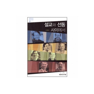 설교와 선동 사이에서 - 정용섭의 설교비평 2 - 정용섭