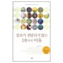 설교가 전달되지 않는 이유 18가지- 박영재 목사의 좋은 설교 만들기 시리즈 02 - 박영재