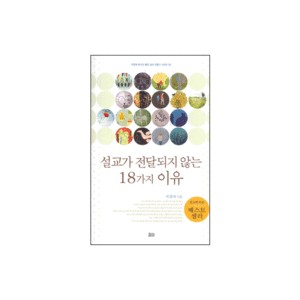 설교가 전달되지 않는 이유 18가지- 박영재 목사의 좋은 설교 만들기 시리즈 02 - 박영재