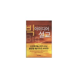 빅 아이디어 설교 (The Big Idea of Biblical Preaching) - 키이스 윌하이트,스콧 깁스