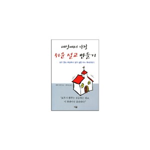 세상에서 가장 쉬운 설교 만들기 (The Semron Maker-Tale of a Transformde Preacher) 	- 캘빈 밀러